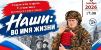 В Юговке состоится премьера телеверсии спектакля-летописи «Наши: во имя жизни» - Управление культуры