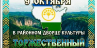 Афиша мероприятий, посвященных Дню Республики Башкортостан - Альшеевский район