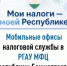 8 и 9 октября в преддверии Дня Республики сотрудники Межрайонной ИФНС России № 40 по Республике Башкортостан совместно с РГАУ МФЦ проведут акцию «Мои налоги –моей Республике». - Татышлинский район