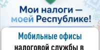 8 и 9 октября в преддверии Дня Республики сотрудники Межрайонной ИФНС России № 40 по Республике Башкортостан совместно с РГАУ МФЦ проведут акцию «Мои налоги –моей Республике». - Татышлинский район