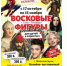17 октября по 15 ноября - выставка восковых фигур из Санкт-Петербурга 1 - Музейно-выставочный центр