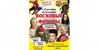 17 октября по 15 ноября - выставка восковых фигур из Санкт-Петербурга 1 - Музейно-выставочный центр