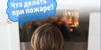 А ваш ребёнок знает, что делать, если начался пожар, а он дома один?   Потренируйтесь вместе, чтобы в экстренной ситуации он действовал быстро, правильно и уверенно. - Миякинский район
