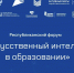 В Якутске пройдет форум «Искусственный интеллект в образовании» - Правительство Республики Саха (Якутия)