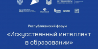 В Якутске пройдет форум «Искусственный интеллект в образовании» - Правительство Республики Саха (Якутия)