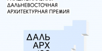 Жюри завершило оценку заявок премии «ДальАрх» - Правительство Республики Саха (Якутия)