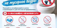  КАНАЛИЗАЦИЯ — НЕ МУСОРНОЕ ВЕДРО!. - Администрация района