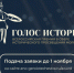 Школьники, студенты и педагоги могут стать участниками II Всероссийской премии «Голос истории» - Департамент молодёжной политики