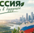 Молодежь региона приглашают к участию во Всероссийском конкурсе «Россия — взгляд в будущее». - Департамент молодёжной политики
