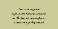 Педагоги из Липецка рассказали, чем запомнился им Всероссийский форум классных руководителей - Народное слово