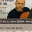 Поэтический вечер Андрея Лушникова «О том, что будет после…» 12+ - Научная библиотека