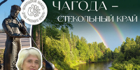 Книгу о Чагоде Светланы Дурягиной представят в Областной библиотеке 12+ - Научная библиотека