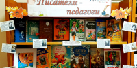 Писатели — педагоги - Центральная районная библиотека