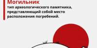 Алфавит историко-культурного наследия — могильник - Агентство по государственной охране объектов культурного наследия