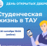 О ТАУ — устами студентов. Встречаемся 20 октября на Дне открытых дверей! - ТАУ