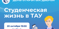 О ТАУ — устами студентов. Встречаемся 20 октября на Дне открытых дверей! - ТАУ