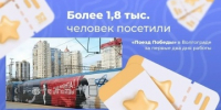 Более 1,8 тыс. человек посетили «Поезд Победы» в Волгограде за первые два дня работы - Газета Звезда