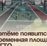 В Артёме появится современная площадка для ГТО. - Администрация Артёмовского городского округа