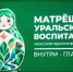«Матрёшка Уральского воспитания»: как это было? - Министерство образования