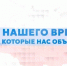 «Герои нашего времени»: цикл фильмов о тех, кто вдохновляет - Газета Знамя