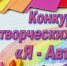 Конкурс творческих работ детей-инвалидов. - Управление соцзащиты населения