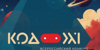 Заканчивается прием заявок на Всероссийский конкурс популяризаторов науки «Код XXI»! - Минобрнауки ЛНР