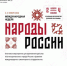 Стартовал сайт Международной недели «Народы России»: главное событие Года единства народов России - Портал Все мы - Россия!