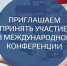 Кафедра БУиС проводит Международную конференцию - Вавиловский университет