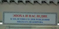 Выставка «Мидхат Шакиров: эпоха и наследие» - Управление по делам архивов