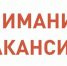 Приглашаем на постоянную работу квалифицированных специалистов на следующие должности - Островский муниципальный район
