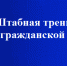 Штабная тренировка по гражданской обороне - Город Нея и Нейский район
