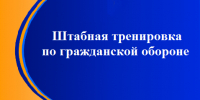 Штабная тренировка по гражданской обороне - Город Нея и Нейский район