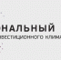 Национальный рейтинг состояния инвестиционного климата в субъектах РФ - Лысковский муниципальный округ