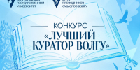 куратор - ВолГУ
