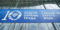 Делегация Министерства труда и занятости населения Владимирской области изучит лучшие практики в сфере безопасности производства на Всероссийской неделе охраны труда - Министерство труда Владимирской области