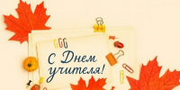 С Днем учителя!. - Кикнурский округ