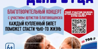 Ко Дню отца в Благовещенске проведут благотворительный концерт - Администрация г. Благовещенск