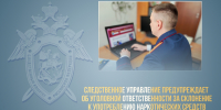 Следственное управление СК России по Алтайскому краю  предупреждает об уголовной ответственности за склонение к употреблению наркотических средств - Следственный комитет