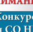 ИДЕТ ПРИЕМ ЗАЯВОК НА КОНКУРС НА ВОЗМЕЩЕНИЕ ЗАТРАТ СОЦИАЛЬНО ОРИЕНТИРОВАННЫМ НЕКОММЕРЧЕСКИМ ОРГАНИЗАЦИЯМ В 2026 ГОДУ! - Отдел культуры, физкультуры и спорта