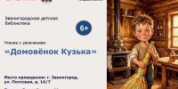 Литературное занятие «Домовёнок Кузька»   - Библиотеки Звенигорода