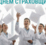 C Днём страховщика! - ТФОМС СК