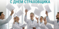 C Днём страховщика! - ТФОМС СК