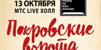 Московский театр представит спектакль  Покровские ворота  в Нижнем Новгороде - фото 1 - vGorodeN.Ru