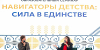Пензенский педагог приняла участие в семинаре «Навигаторы детства: сила в единстве» - Город Пенза