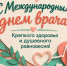С Международным днем врача!. - Администрация Кантемировского района