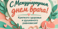 С Международным днем врача!. - Администрация Кантемировского района