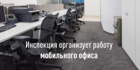 Мобильный офис ИФНС - Калининский район