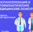 Диспансеризация в с. Землянка - Новосергиевский поссовет