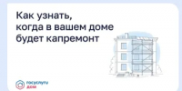 Как узнать, когда в вашем доме будет капремонт - Министерство цифрового развития, информационных технологий и связи