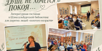 Душе не хочется покоя... - Межпоселенческая библиотека